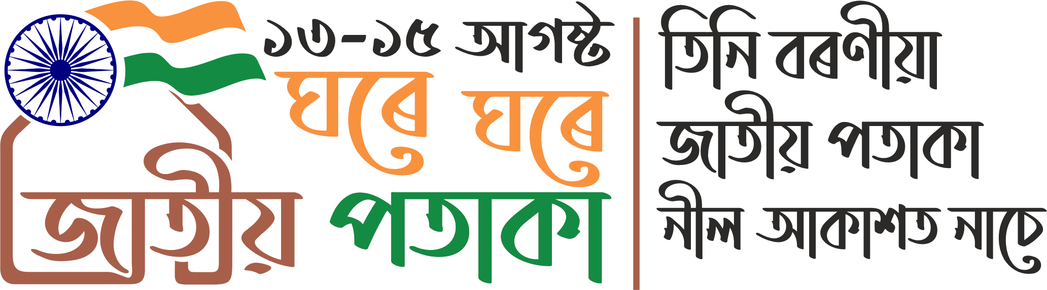 Har Ghar Tiranga Logo